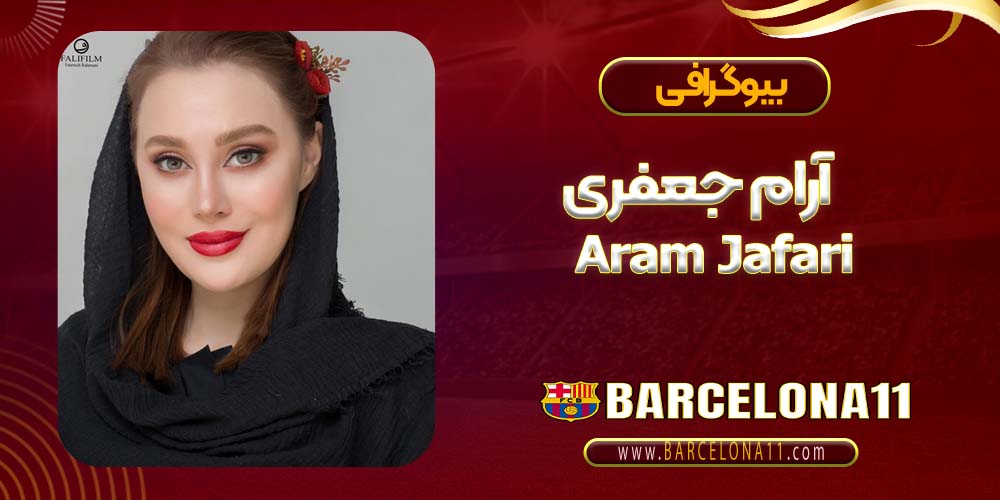 بیوگرافی آرام جعفری