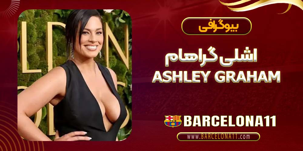 بیوگرافی اشلی گراهام