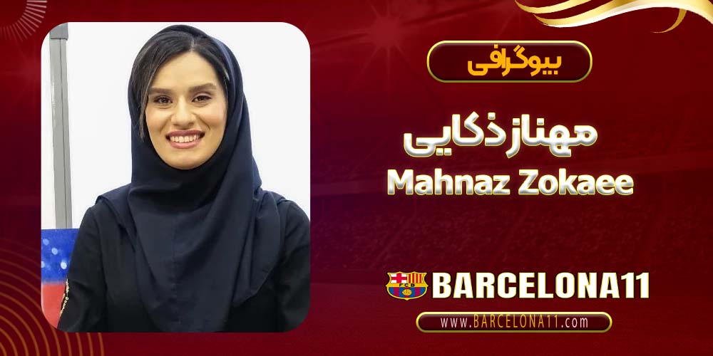 بیوگرافی مهناز ذکایی