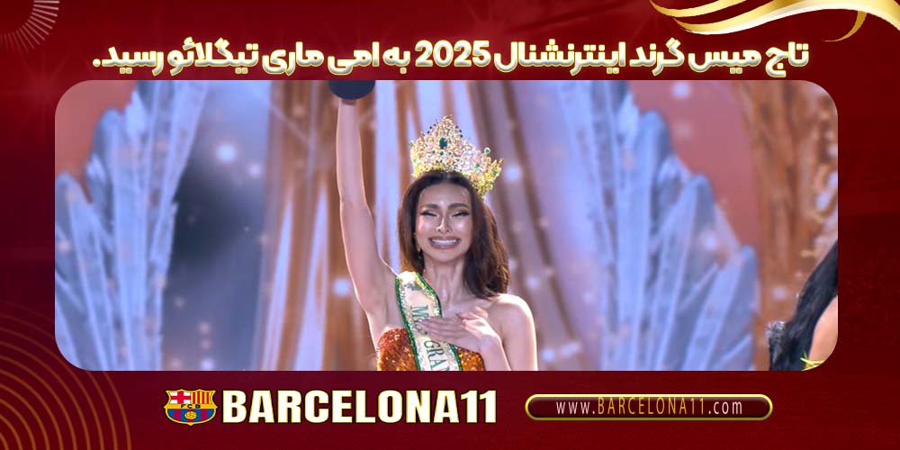 تاج میس گرند اینترنشنال ۲۰۲۵ به امی ماری تیگلائو رسید.