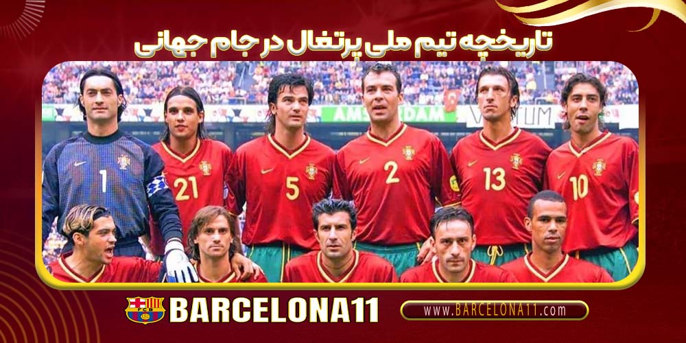 تاریخچه تیم ملی پرتغال در جام جهانی