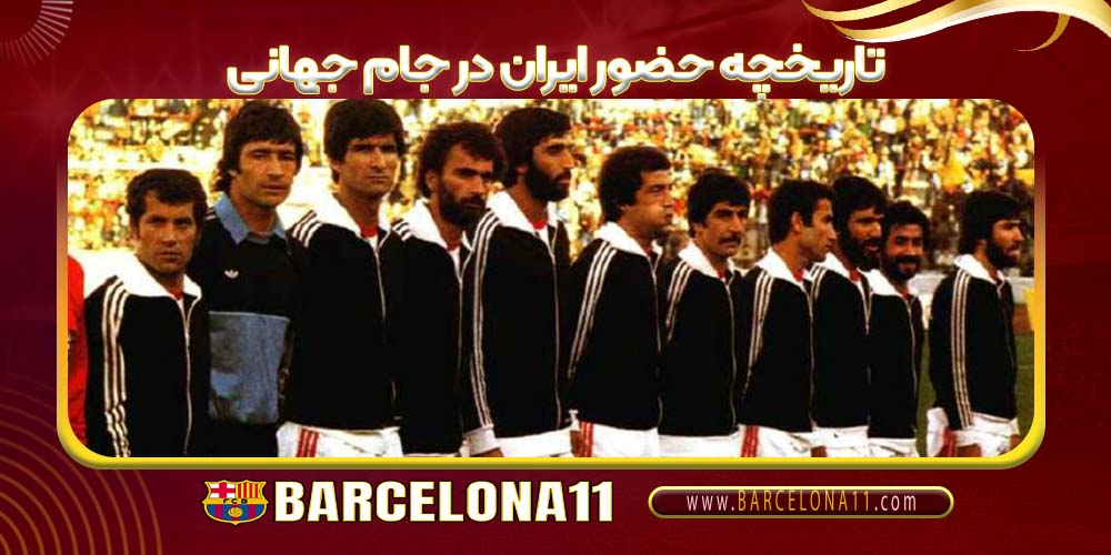 تاریخچه حضور ایران در جام جهانی