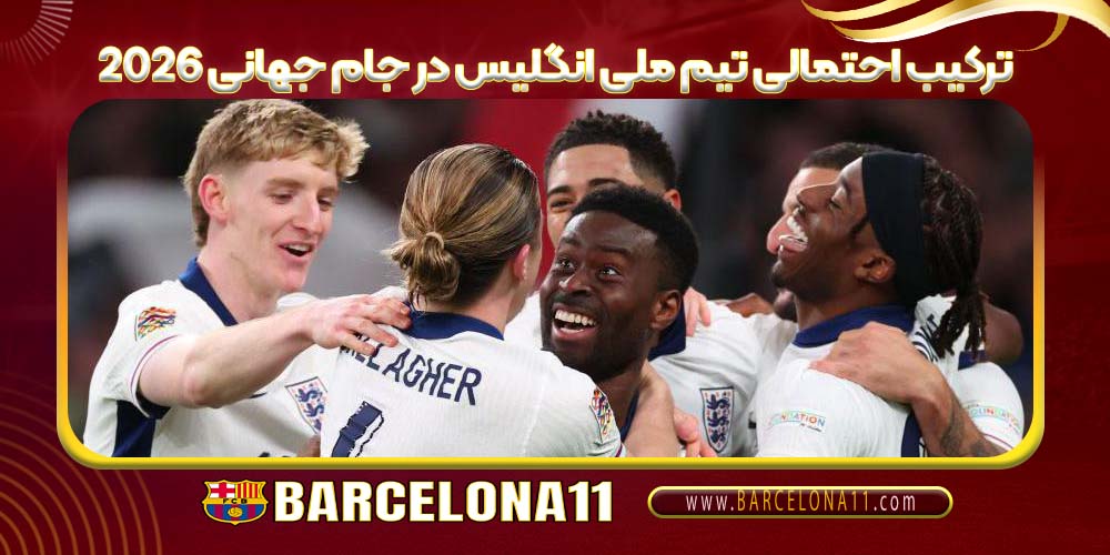 ترکیب احتمالی تیم ملی انگلیس در جام جهانی 2026