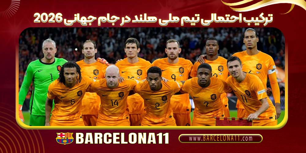 ترکیب احتمالی تیم ملی هلند در جام جهانی 2026