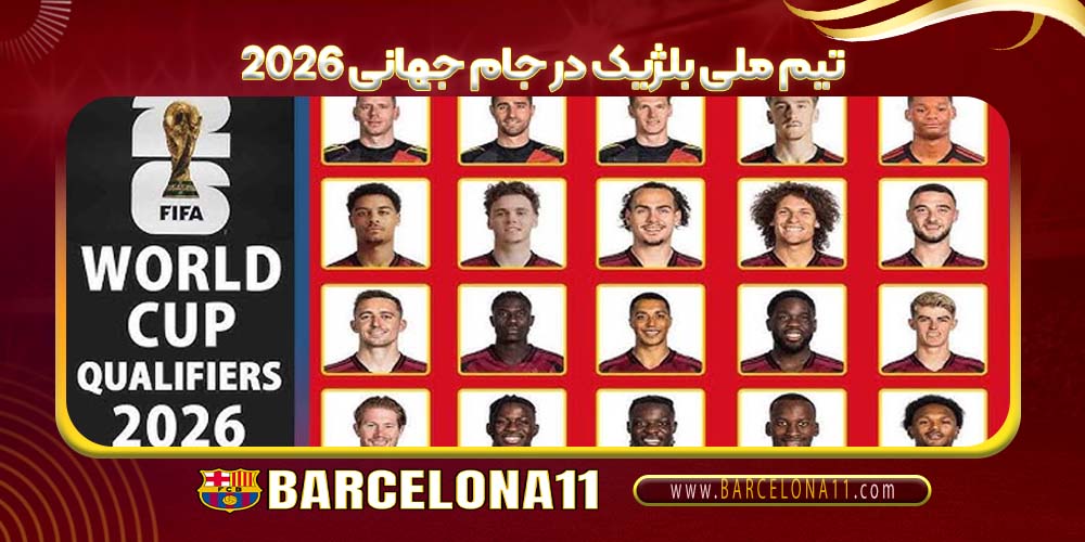 تیم ملی بلژیک در جام جهانی 2026