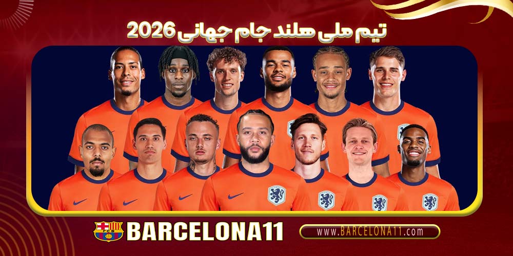 تیم ملی هلند جام جهانی 2026