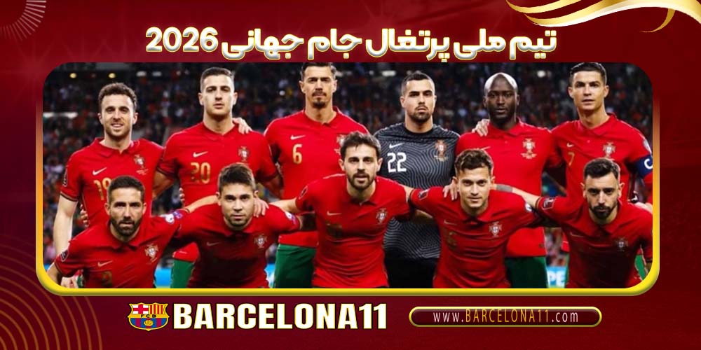 تیم ملی پرتغال جام جهانی 2026