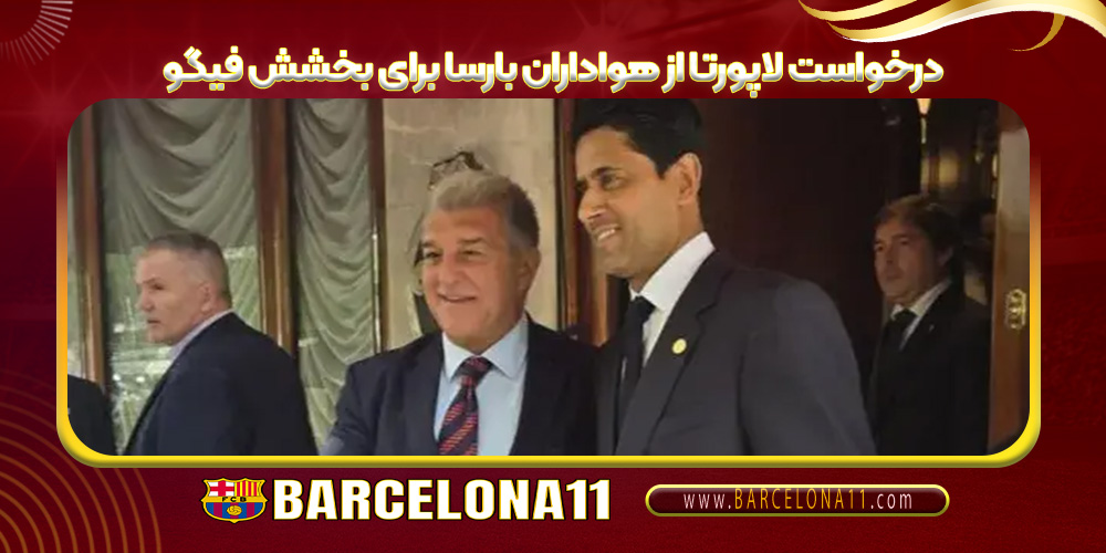 درخواست لاپورتا از هواداران بارسا برای بخشش فیگو