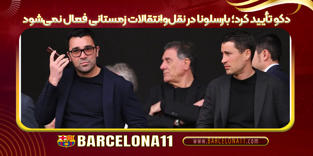 دکو تأیید کرد بارسلونا در نقل‌وانتقالات زمستانی فعال نمی‌شود