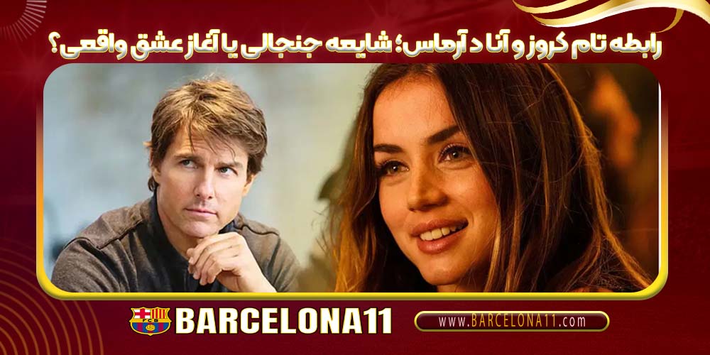 رابطه تام کروز و آنا د آرماس؛ شایعه جنجالی یا آغاز عشق واقعی؟