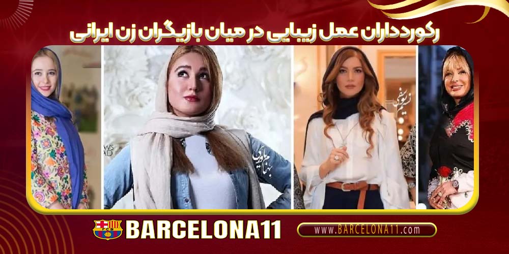 رکوردداران عمل زیبایی در میان بازیگران زن ایرانی