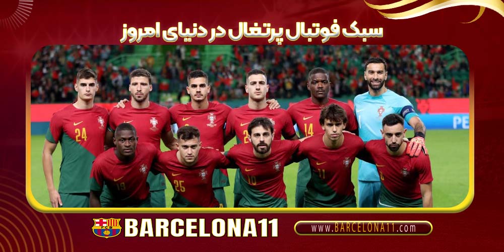 سبک فوتبال پرتغال در دنیای امروز