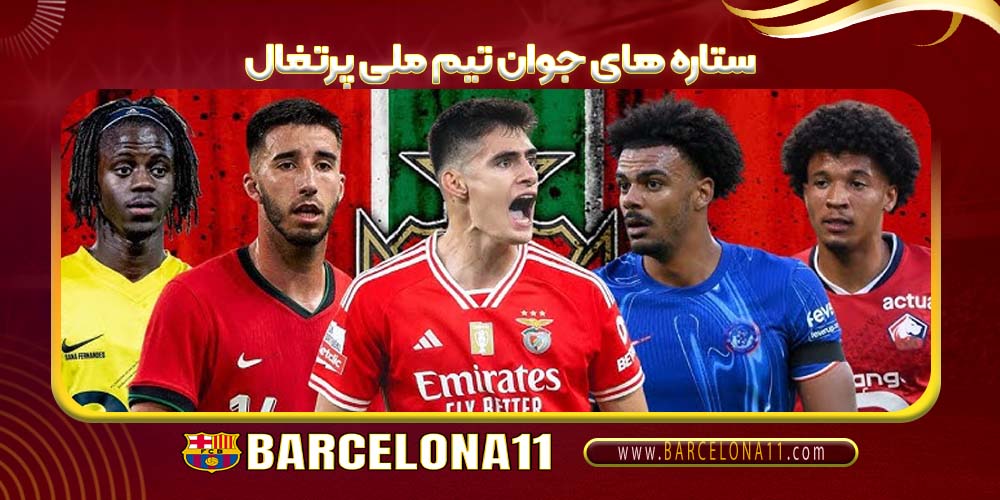 ستاره های جوان تیم ملی پرتغال