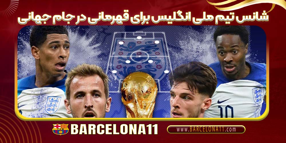 شانس تیم ملی انگلیس برای قهرمانی در جام جهانی
