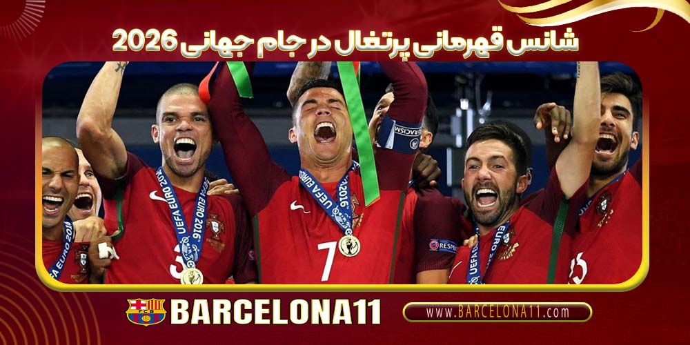 شانس قهرمانی پرتغال در جام جهانی ۲۰۲۶