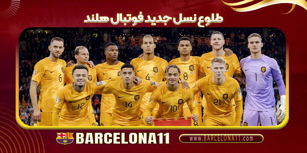 طلوع نسل جدید فوتبال هلند