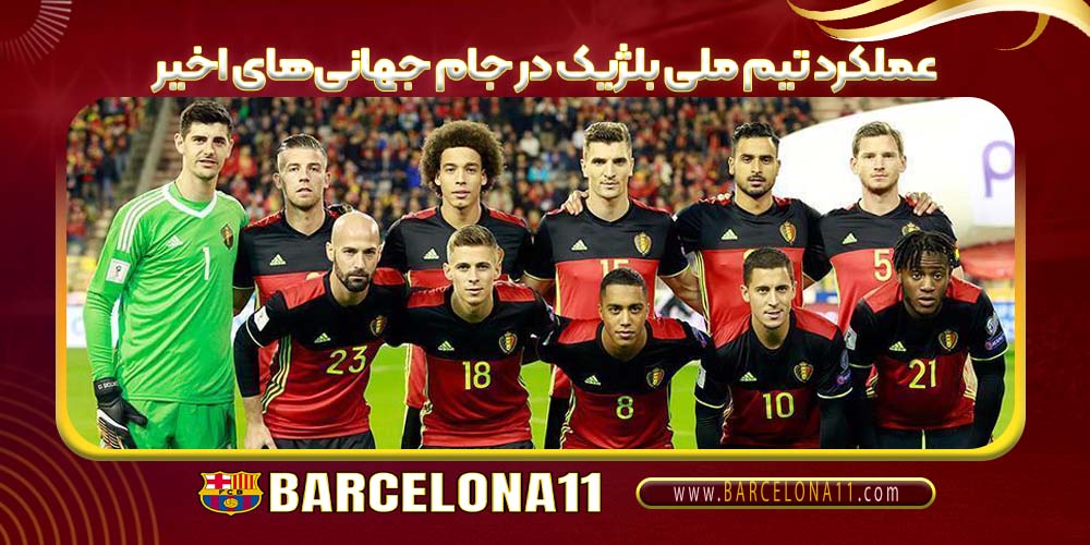 عملکرد تیم ملی بلژیک در جام جهانی‌های اخیر