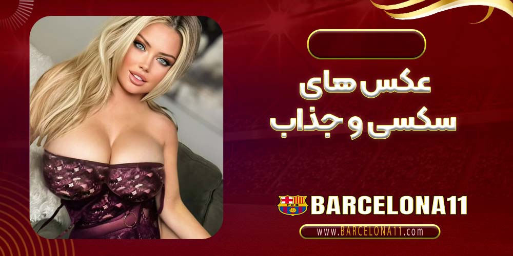 عکس های سکسی و جذاب