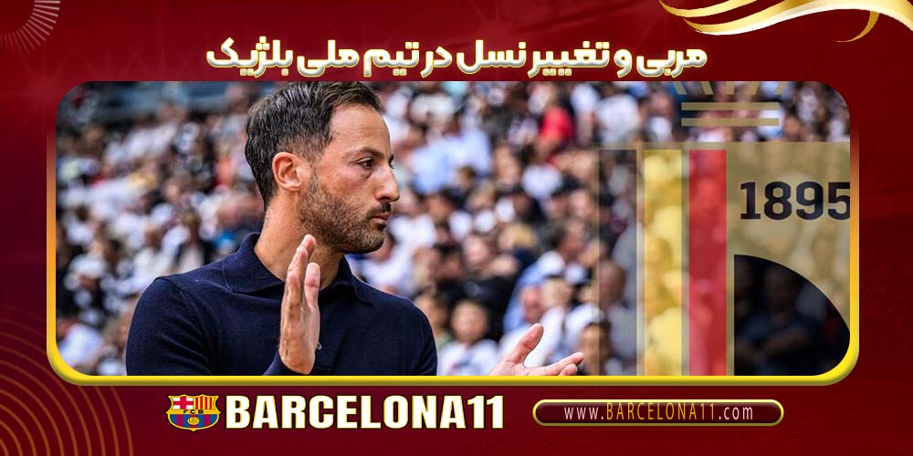 مربی و تغییر نسل در تیم ملی بلژیک