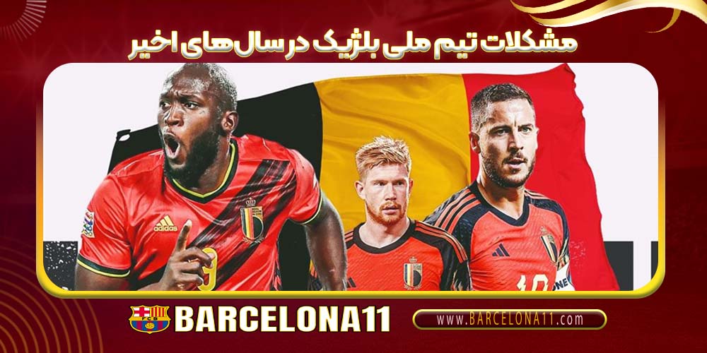 مشکلات تیم ملی بلژیک در سال‌های اخیر