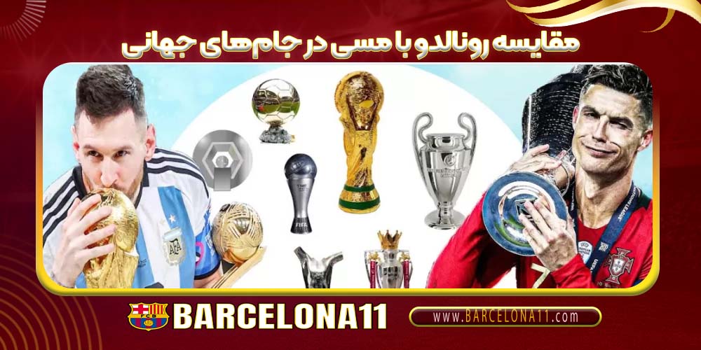 مقایسه رونالدو با مسی در جام‌های جهانی