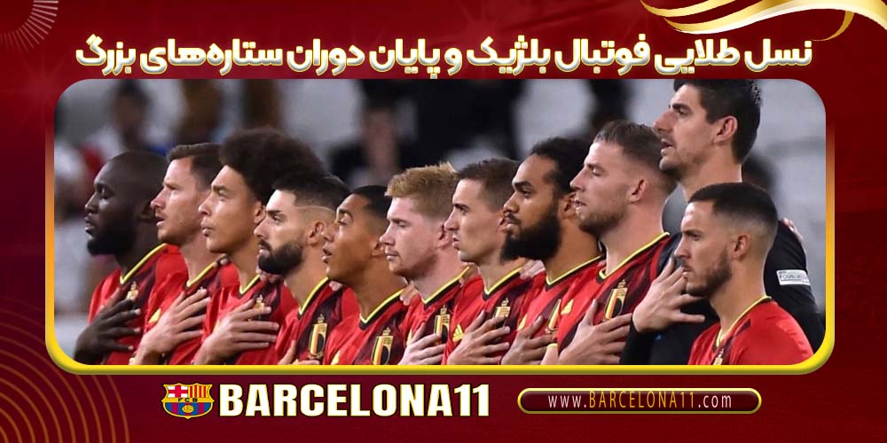 نسل طلایی فوتبال بلژیک و پایان دوران ستاره‌های بزرگ