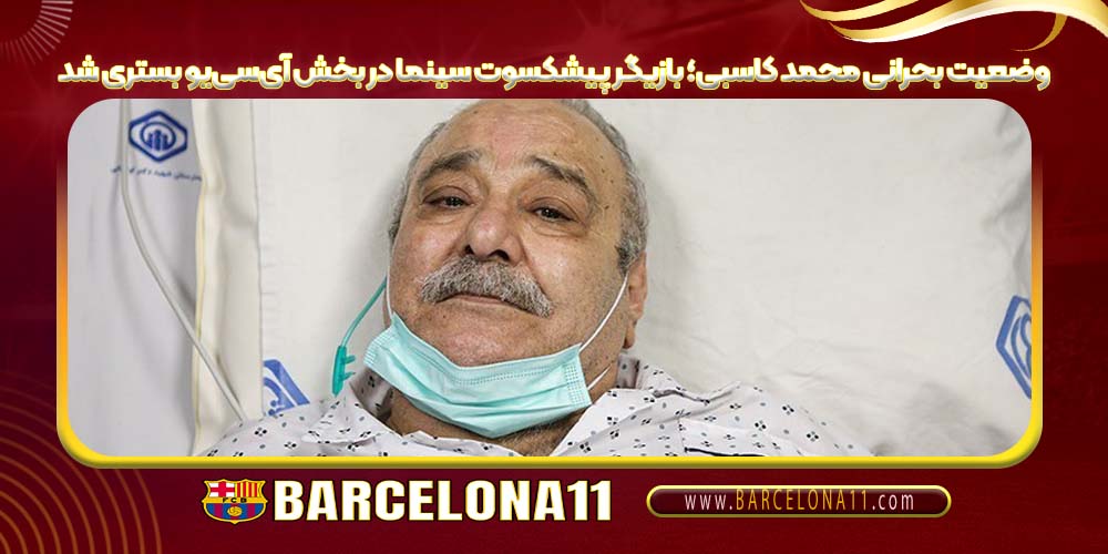 وضعیت بحرانی محمد کاسبی؛ بازیگر پیشکسوت سینما در بخش آی‌سی‌یو بستری شد