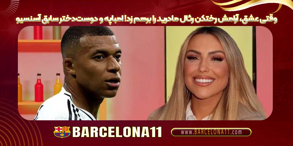 وقتی عشق، آرامش رختکن رئال مادرید را برهم زد! امباپه و دوست‌دختر سابق آسنسیو
