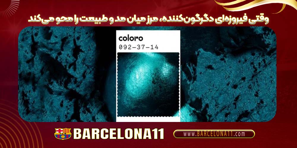 وقتی فیروزه‌ای دگرگون‌کننده، مرز میان مد و طبیعت را محو می‌کند