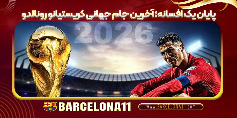پایان یک افسانه؛ آخرین جام جهانی کریستیانو رونالدو