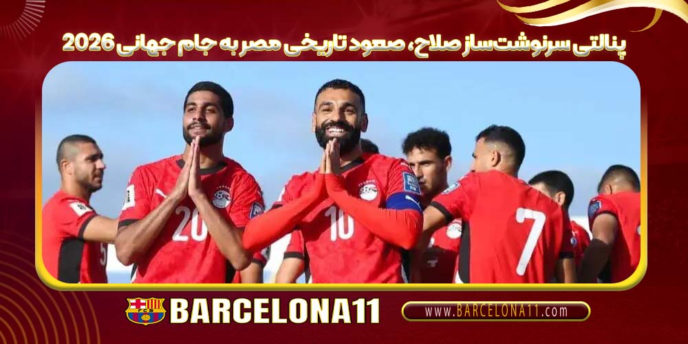 پنالتی سرنوشت‌ساز صلاح، صعود تاریخی مصر به جام جهانی ۲۰۲۶