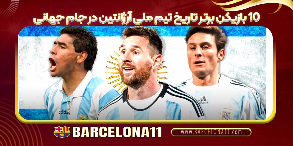 10 بازیکن برتر تاریخ تیم ملی آرژانتین در جام جهانی