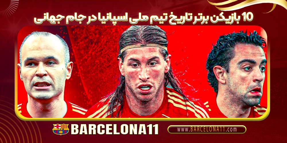 10 بازیکن برتر تاریخ تیم ملی اسپانیا در جام جهانی