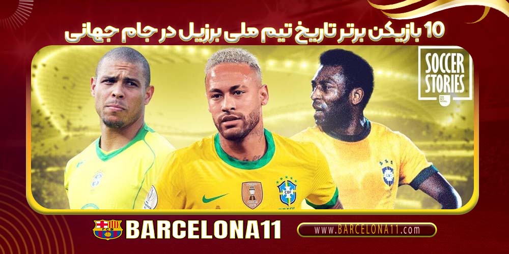 10 بازیکن برتر تاریخ تیم ملی برزیل در جام جهانی