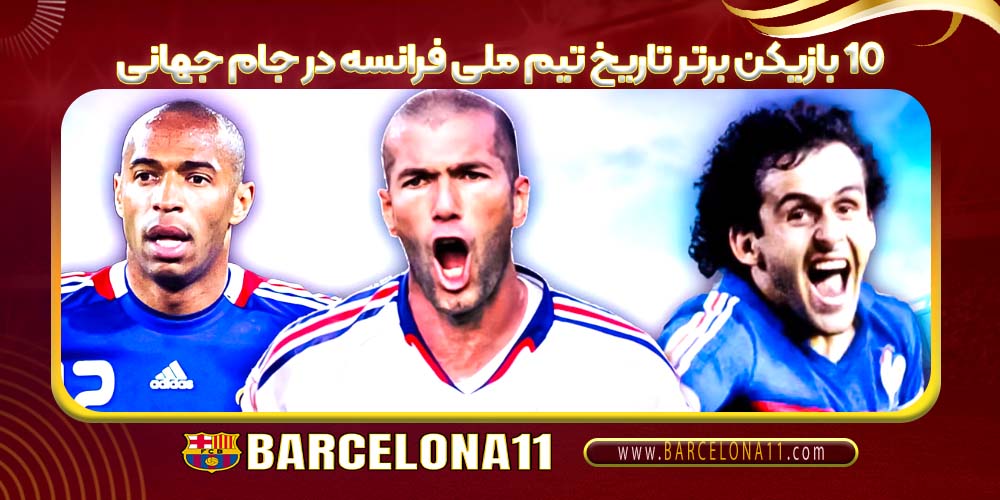 10 بازیکن برتر تاریخ تیم ملی فرانسه در جام جهانی