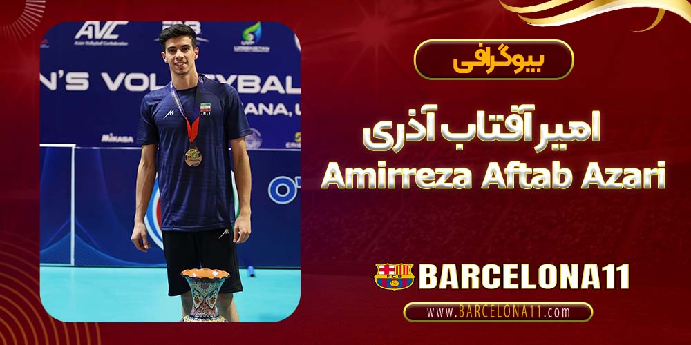 امیر آفتاب آذری