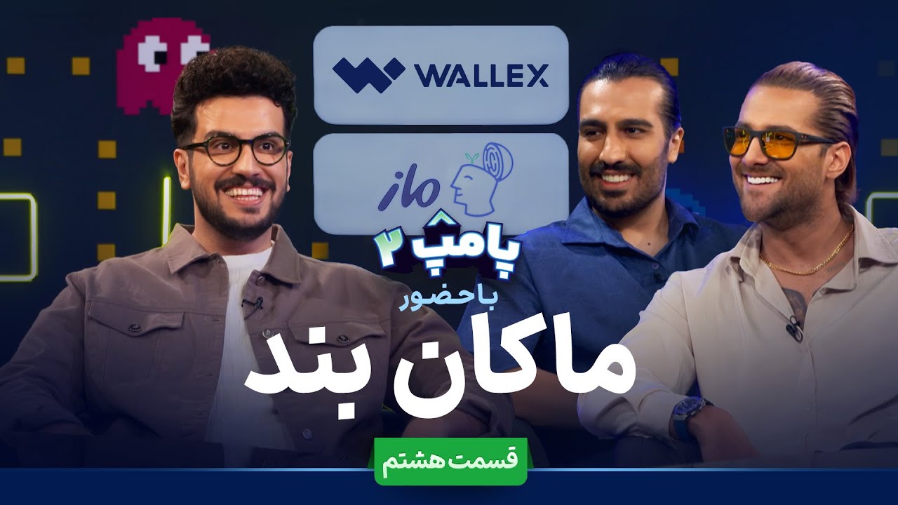 پامپ با حضور ماکان بند آپارات پامپ با حضور ماکان بند آپارات