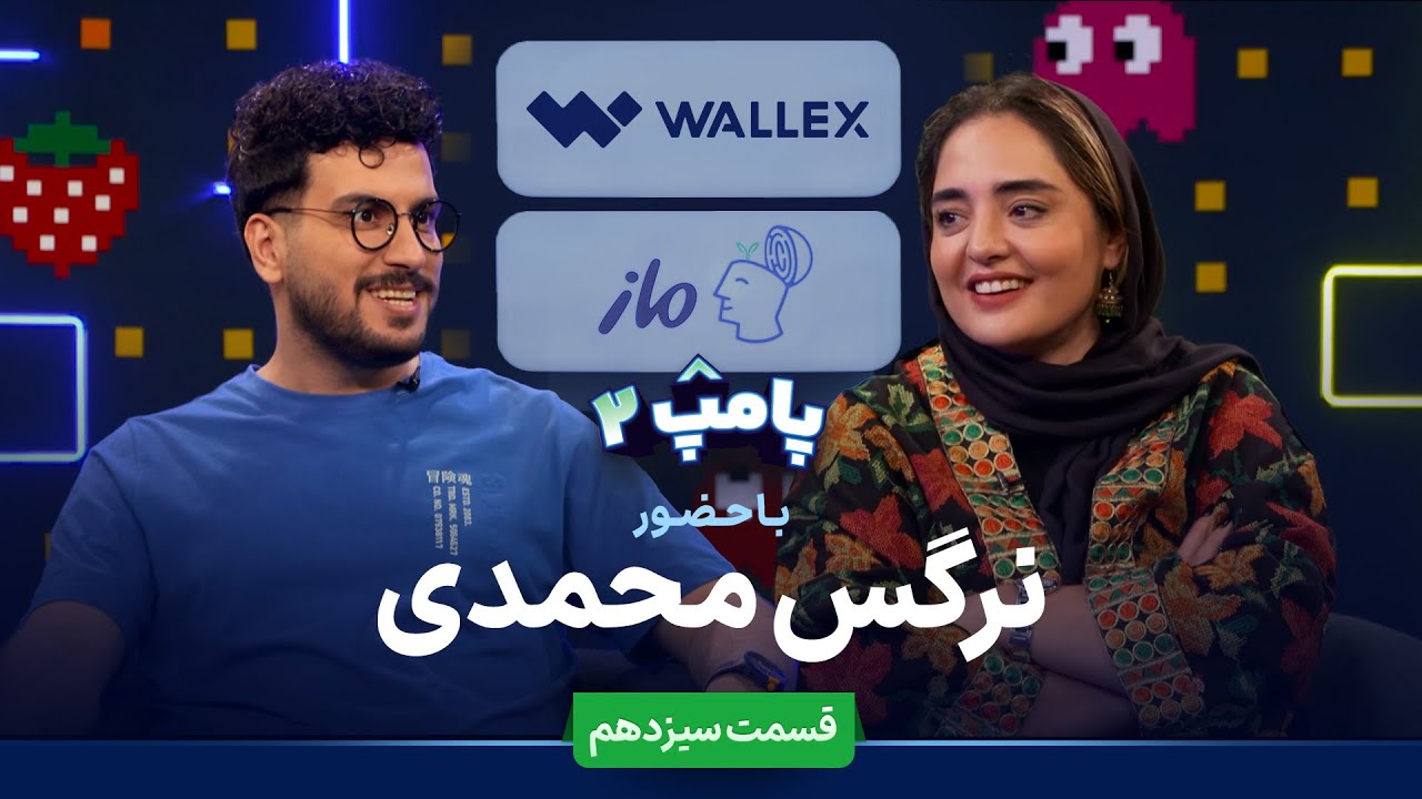 نرگس محمدی و پامپ نرگس محمدی و پامپ