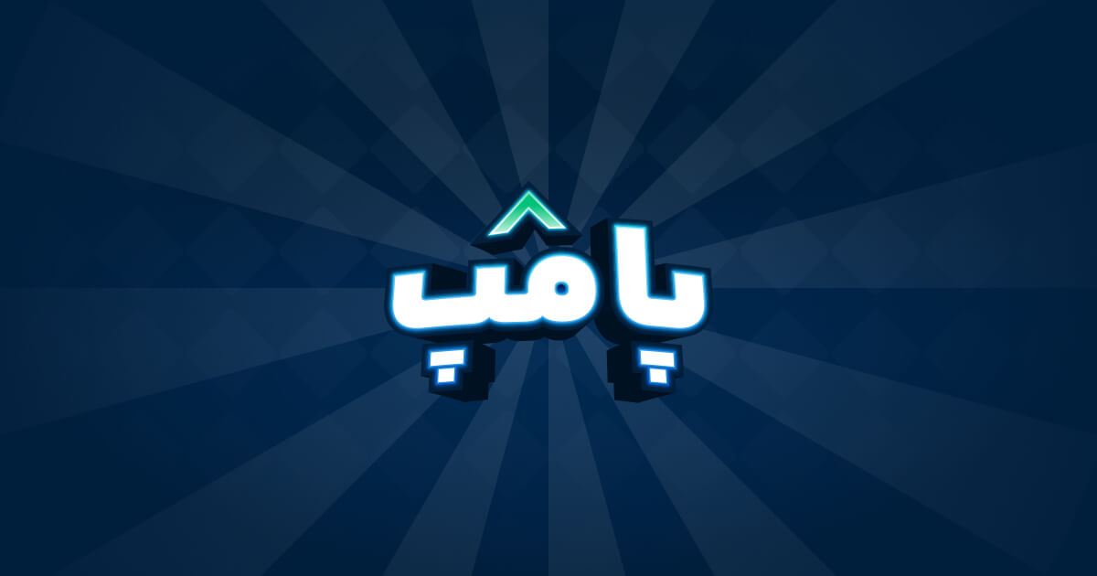 پامپ شو پامپ شو