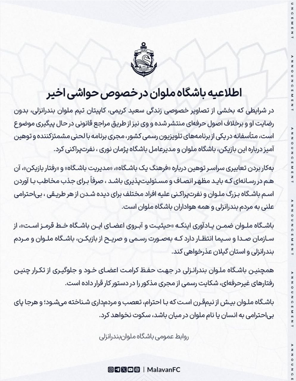 بیانیه باشگاه سعید کریمی