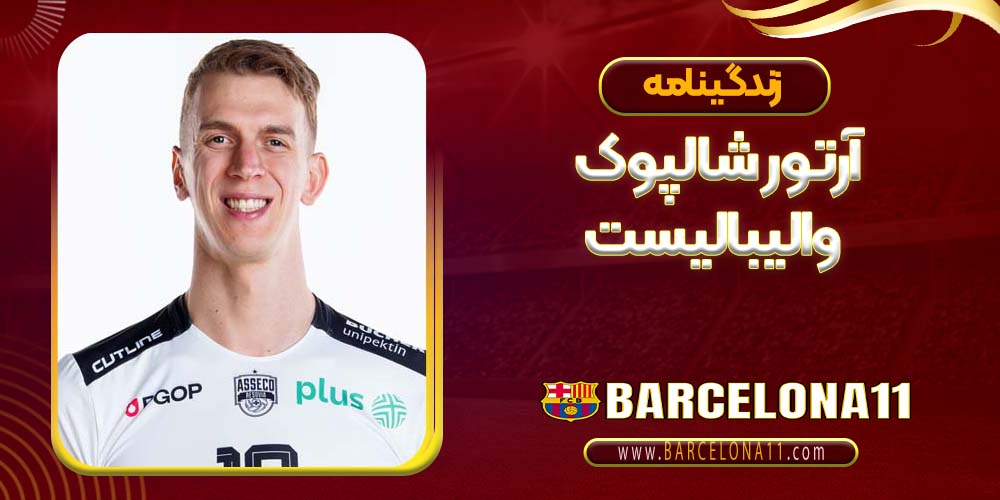 آرتور شالپوک