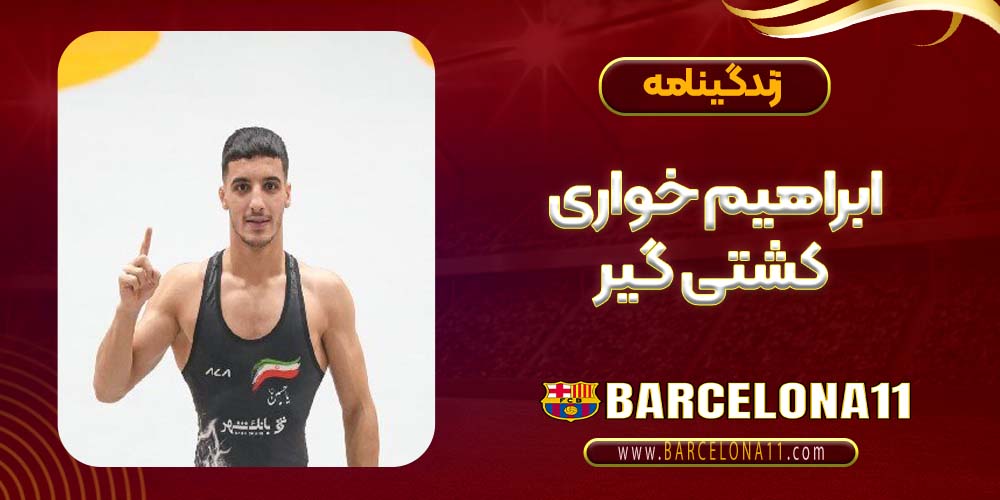 ابراهیم خواری کشتی گیر