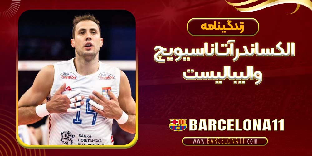 الکساندر آتاناسیویچ