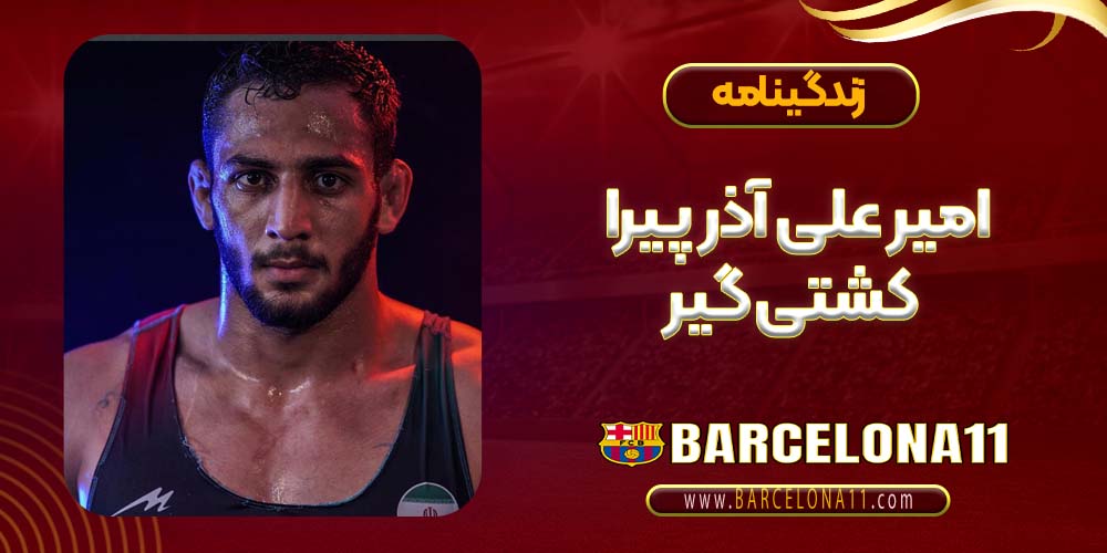 امیر علی آذر پیرا کشتی گیر
