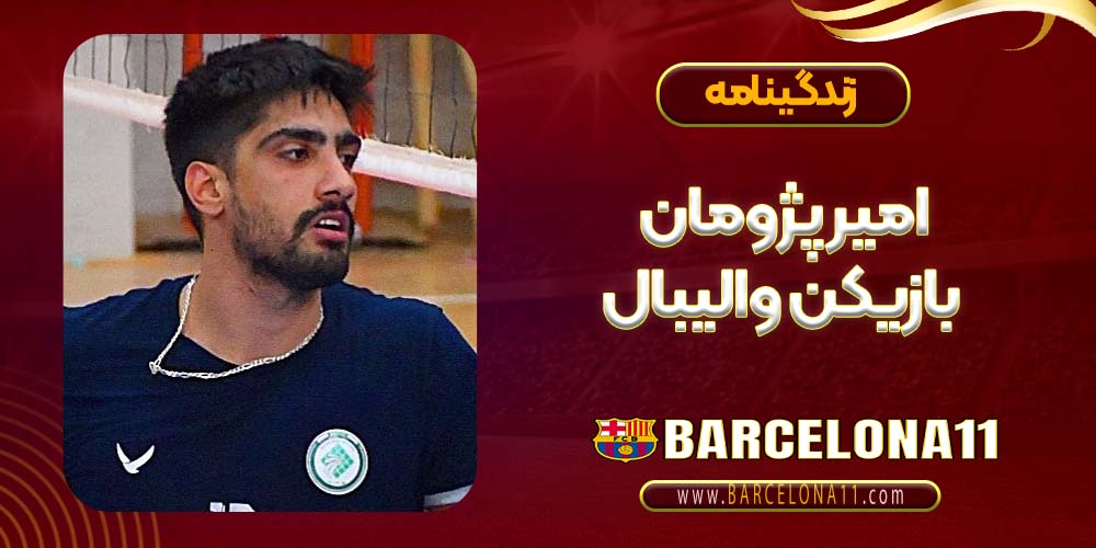 امیر پژومان بازیکن والیبال