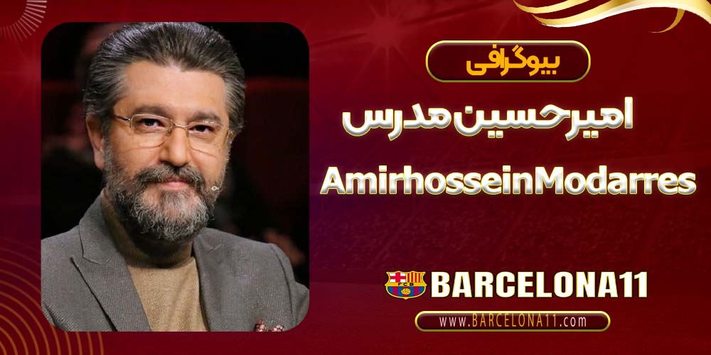امیرحسین مدرس