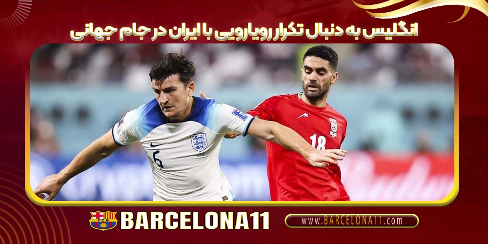 انگلیس به دنبال تکرار رویارویی با ایران در جام جهانی