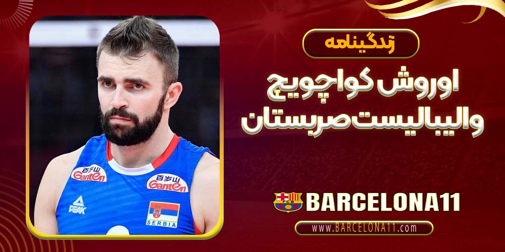 اوروش کواچویچ والیبالیست صربستان