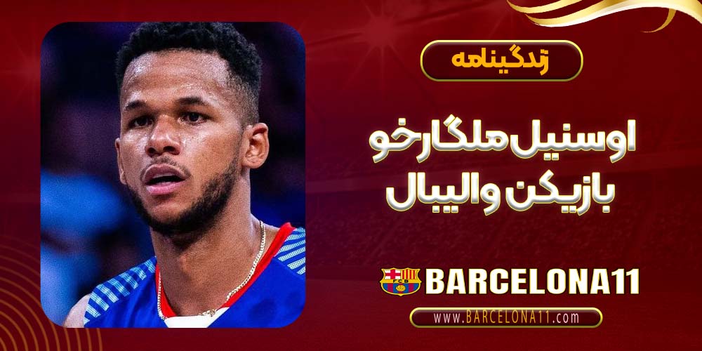 اوسنیل ملگارخو بازیکن والیبال