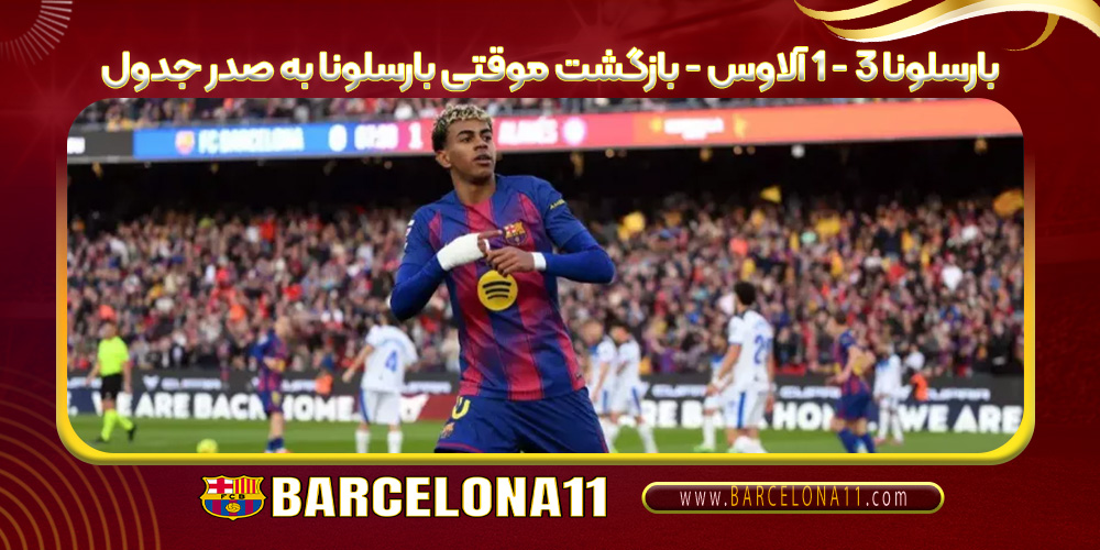 بارسلونا 3 - 1 آلاوس - بازگشت موقتی بارسلونا به صدر جدول